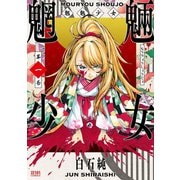 魍魎少女 1巻（コアミックス） [電子書籍]