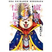 織田シナモン信長 5巻（コアミックス） [電子書籍]