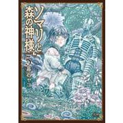 ソマリと森の神様 5巻（コアミックス） [電子書籍]