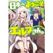 日本へようこそエルフさん。1（ホビージャパン） [電子書籍]