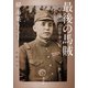 最後の馬賊 「帝国」の将軍・李守信（講談社） [電子書籍]