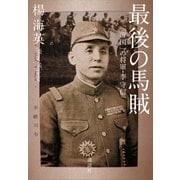 最後の馬賊 「帝国」の将軍・李守信（講談社） [電子書籍]
