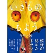 へんないきものもよう（ベストセラーズ） [電子書籍]