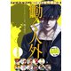 『デビルズライン』電子＋紙累計240万部突破記念 働く人外 試し読み無料パック（講談社） [電子書籍]