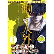 『デビルズライン』電子＋紙累計240万部突破記念 働く人外 試し読み無料パック（講談社） [電子書籍]