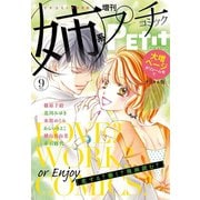 姉系Petit Comic 2018年9月号（2018年8月18日発売）（小学館） [電子書籍]