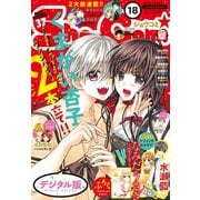 Sho-Comi 2018年18号（2018年8月20日発売）（小学館） [電子書籍]