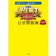 正解できたら超気持ちいい！ 潜在能力テスト 公式問題集 第2巻（扶桑社） [電子書籍]