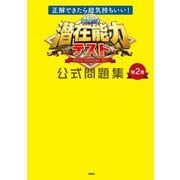 正解できたら超気持ちいい！ 潜在能力テスト 公式問題集 第2巻（扶桑社） [電子書籍]