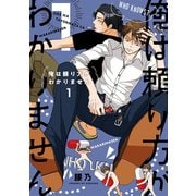 俺は頼り方がわかりません 1【電子限定カバー】（リブレ） [電子書籍]