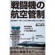 戦闘機の航空管制（SBクリエイティブ） [電子書籍]