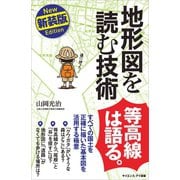 地形図を読む技術 新装版（SBクリエイティブ） [電子書籍]