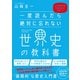 一度読んだら絶対に忘れない世界史の教科書（SBクリエイティブ） [電子書籍]