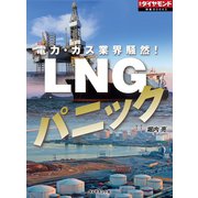 LNGパニック（週刊ダイヤモンド特集BOOKS Vol.348）―――電力・ガス業界騒然！（ダイヤモンド社） [電子書籍]