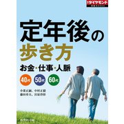定年後の歩き方（週刊ダイヤモンド特集BOOKS Vol.349）―――お金・仕事・人脈（ダイヤモンド社） [電子書籍]