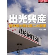 出光興産（週刊ダイヤモンド特集BOOKS Vol.351）―――新体制が挑む第二の創業（ダイヤモンド社） [電子書籍]