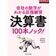 決算書100本ノック！（週刊ダイヤモンド特集BOOKS Vol.352）―――会社の数字がわかる反復練習（ダイヤモンド社） [電子書籍]