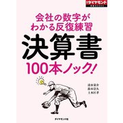 決算書100本ノック！（週刊ダイヤモンド特集BOOKS Vol.352）―――会社の数字がわかる反復練習（ダイヤモンド社） [電子書籍]