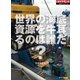 世界の海底資源を牛耳るのは誰だ?（週刊ダイヤモンド特集BOOKS Vol.353）（ダイヤモンド社） [電子書籍]