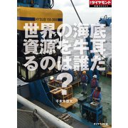 世界の海底資源を牛耳るのは誰だ?（週刊ダイヤモンド特集BOOKS Vol.353）（ダイヤモンド社） [電子書籍]