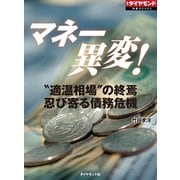 マネー異変！（週刊ダイヤモンド特集BOOKS Vol.354）（ダイヤモンド社） [電子書籍]