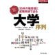 大学序列（週刊ダイヤモンド特集BOOKS Vol.355）―――35年の偏差値と就職実績で迫る（ダイヤモンド社） [電子書籍]
