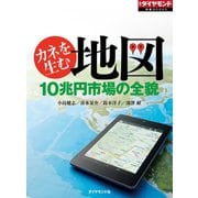 カネを生む地図（週刊ダイヤモンド特集BOOKS Vol.356）―――10兆円市場の全貌（ダイヤモンド社） [電子書籍]