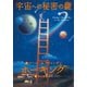 宇宙への秘密の鍵（岩崎書店） [電子書籍]