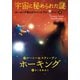 宇宙に秘められた謎（岩崎書店） [電子書籍]