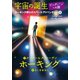 宇宙の誕生 ビッグバンへの旅（岩崎書店） [電子書籍]