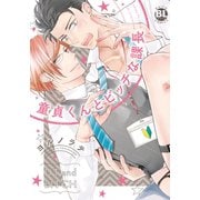童貞くんとビッチな課長【単行本版】（秋水社ORIGINAL） [電子書籍]