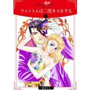 ファントムは二度キスをする3（秋水社ORIGINAL） [電子書籍]