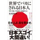 世界でバカにされる日本人 - 今すぐ知っておきたい本当のこと -（ワニブックス） [電子書籍]