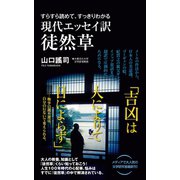 現代エッセイ訳 徒然草 - すらすら読めて、すっきりわかる -（ワニブックス） [電子書籍]