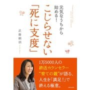 元気なうちから始める！こじらせない「死に支度」（主婦と生活社） [電子書籍]