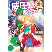 威圧感◎2戦闘系チート持ちの成り上がらない村人スローライフ（ホビージャパン） [電子書籍]