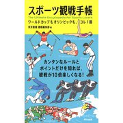 スポーツ観戦手帳 ワールドカップもオリンピックも、コレ1冊（東京書籍） [電子書籍]