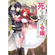 死にたがり薬学令嬢～毒草は食べてはいけません！～ 【特典SS付】（一迅社） [電子書籍]