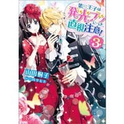 第三王子は発光ブツにつき、直視注意！： 3【特典SS付】（一迅社） [電子書籍]
