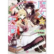 魔女の天職 魔王と恋に堕ちるだけの簡単なお仕事です【特典SS付】（一迅社） [電子書籍]