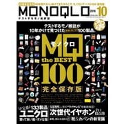 MONOQLO 2018年10月号（晋遊舎） [電子書籍]