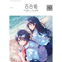 ヨドバシ Com コミック百合姫 18年10月号 一迅社 電子書籍 通販 全品無料配達