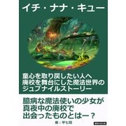 イチ・ナナ・キュー。童心を取り戻したい人へ、廃校を舞台にした魔法世界のジュブナイルストーリー。（まんがびと） [電子書籍]