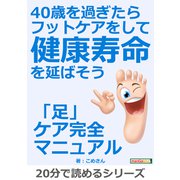 40歳を過ぎたらフットケアをして健康寿命を延ばそう（まんがびと） [電子書籍]