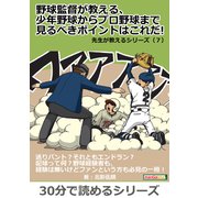 野球監督が教える、少年野球からプロ野球まで見るべきポイントはこれだ！先生が教えるシリーズ（7）（まんがびと） [電子書籍]
