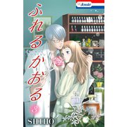 ふれるかおる【おまけ描き下ろし付き】（3）（白泉社） [電子書籍]