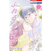 ふれるかおる【おまけ描き下ろし付き】（4）（白泉社） [電子書籍]