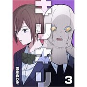 キリキリ 第3話（A-WAGON） [電子書籍]