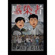 感染者 第25話（A-WAGON） [電子書籍]