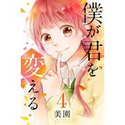 僕が君を変える （4）（マンガボックス） [電子書籍]